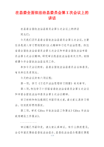在县委全面依法治县委员会第X次会议上的讲话