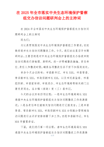 在2025年全市落实中央生态环境保护督察组交办信访问题研判会上的主持词