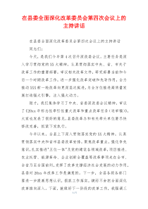 在县委全面深化改革委员会第四次会议上的主持讲话