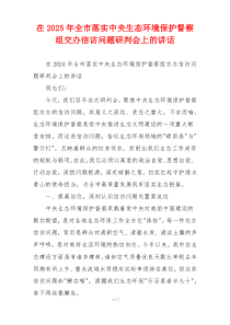 在2025年全市落实中央生态环境保护督察组交办信访问题研判会上的讲话