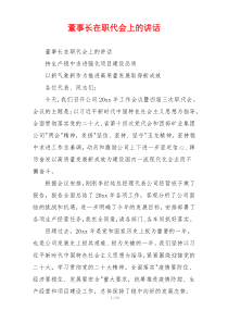 董事长在职代会上的讲话