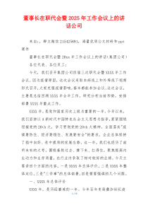 董事长在职代会暨2025年工作会议上的讲话公司