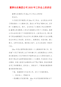 董事长在集团公司2025年工作会上的讲话