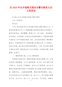 在2025年全市道路交通安全警示教育大会上的讲话