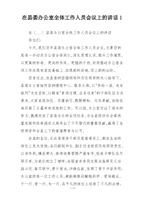 在县委办公室全体工作人员会议上的讲话1
