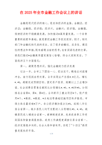 在2025年全市金融工作会议上的讲话