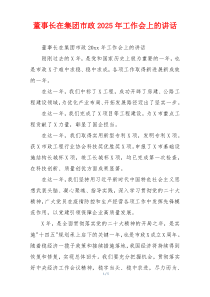 董事长在集团市政2025年工作会上的讲话