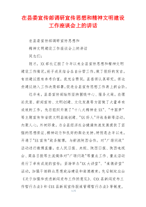 在县委宣传部调研宣传思想和精神文明建设工作座谈会上的讲话