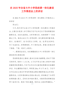 在2025年全省大中小学思政课一体化建设工作推进会上的讲话