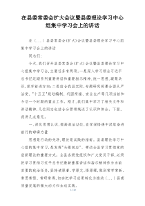 在县委常委会扩大会议暨县委理论学习中心组集中学习会上的讲话