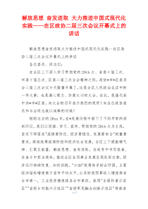 解放思想 奋发进取 大力推进中国式现代化实践——在区政协二届三次会议开幕式上的讲话