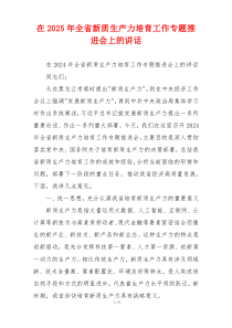 在2025年全省新质生产力培育工作专题推进会上的讲话