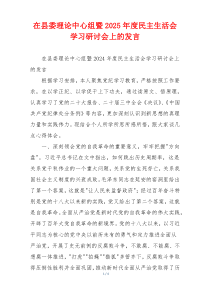 在县委理论中心组暨2025年度民主生活会学习研讨会上的发言