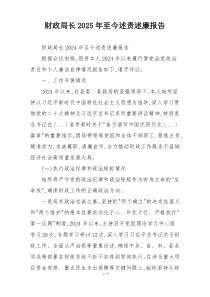 财政局长2025年至今述责述廉报告