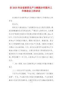 在2025年全省新质生产力赋能乡村振兴工作推进会上的讲话