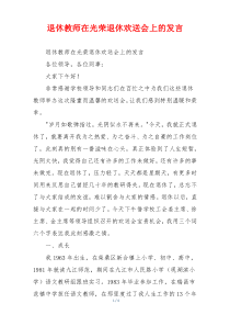 退休教师在光荣退休欢送会上的发言
