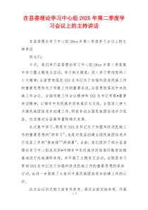 在县委理论学习中心组2025年第二季度学习会议上的主持讲话