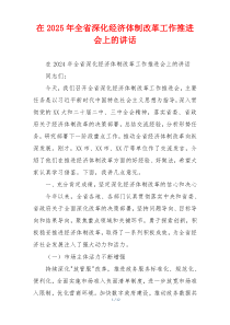 在2025年全省深化经济体制改革工作推进会上的讲话