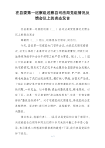 在县委第一巡察组巡察县司法局党组情况反馈会议上的表态发言