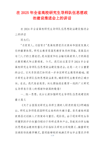 在2025年全省高校研究生导师队伍思想政治建设推进会上的讲话