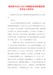 镇党委书记在2025年镇域经济高质量发展动员会上的讲话