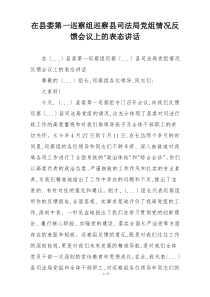 在县委第一巡察组巡察县司法局党组情况反馈会议上的表态讲话