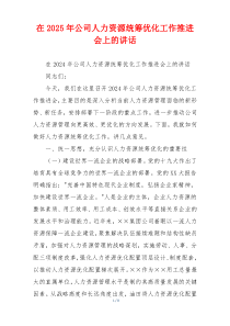 在2025年公司人力资源统筹优化工作推进会上的讲话