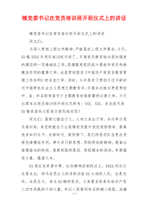 镇党委书记在党员培训班开班仪式上的讲话