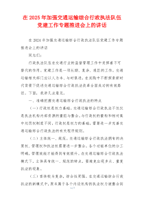 在2025年加强交通运输综合行政执法队伍党建工作专题推进会上的讲话