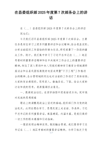 在县委组织部2025年度第7次部务会上的讲话