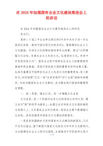 在2025年加强国有企业文化建设推进会上的讲话