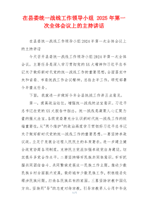 在县委统一战线工作领导小组 2025年第一次全体会议上的主持讲话