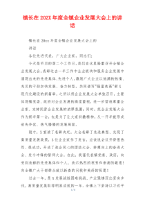 镇长在202X年度全镇企业发展大会上的讲话