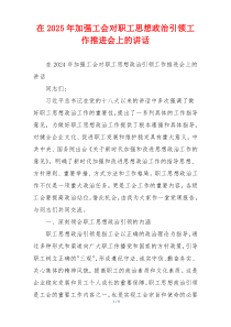在2025年加强工会对职工思想政治引领工作推进会上的讲话