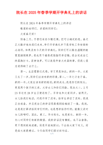 院长在2025年春季学期开学典礼上的讲话
