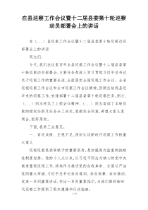 在县巡察工作会议暨十二届县委第十轮巡察动员部署会上的讲话