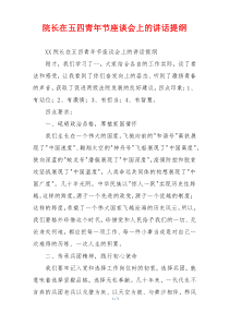 院长在五四青年节座谈会上的讲话提纲