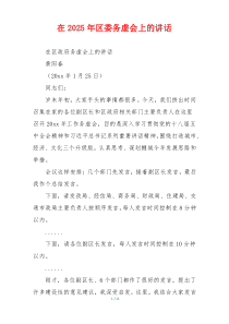 在2025年区委务虚会上的讲话