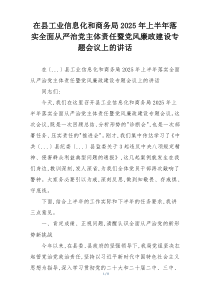 在县工业信息化和商务局2025年上半年落实全面从严治党主体责任暨党风廉政建设专题会议上的讲话