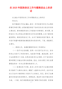 在2025年医院信访工作专题推进会上的讲话