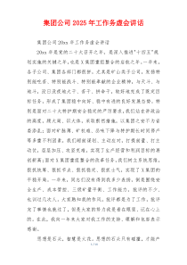 集团公司2025年工作务虚会讲话