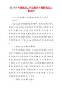 在2025年医院政工队伍建设专题推进会上的讲话