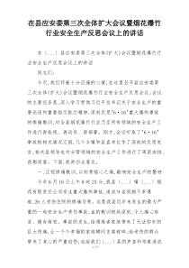 在县应安委第三次全体扩大会议暨烟花爆竹行业安全生产反思会议上的讲话