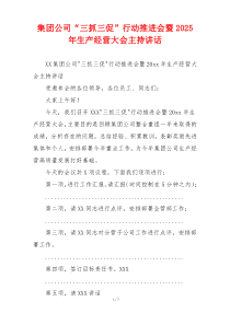 集团公司“三抓三促”行动推进会暨2025年生产经营大会主持讲话