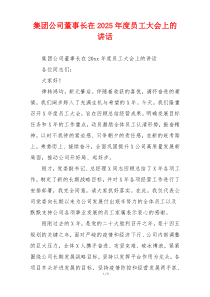 集团公司董事长在2025年度员工大会上的讲话