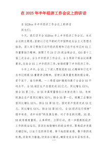 在2025年半年经济工作会议上的讲话