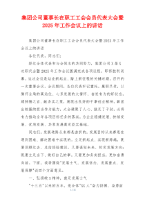 集团公司董事长在职工工会会员代表大会暨2025年工作会议上的讲话