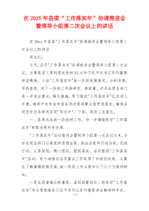 在2025年县委“工作落实年”协调推进会暨领导小组第二次会议上的讲话