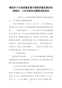 集团关于以高质量党建引领高质量发展的经验做法、工作机制和问题困难的报告