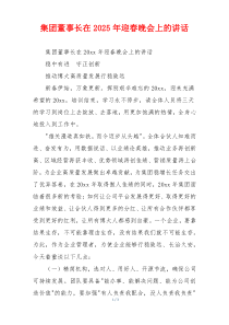 集团董事长在2025年迎春晚会上的讲话